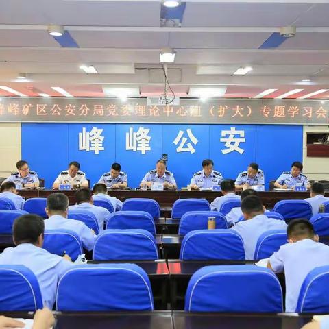 峰峰矿区公安分局召开党委理论中心组（扩大）专题学习会