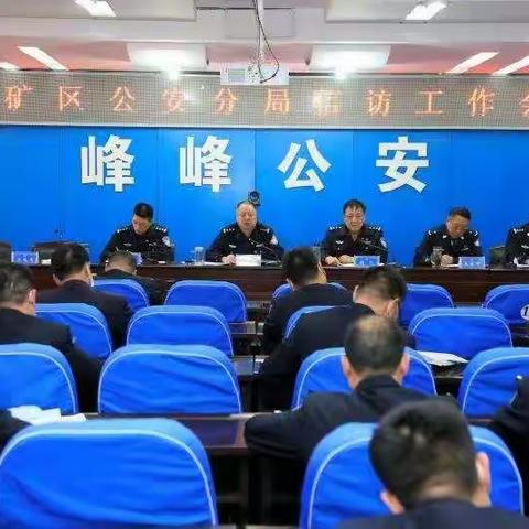 峰峰矿区公安分局召开教育整顿查纠整改推进会