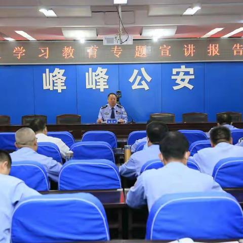 峰峰矿区公安分局组织召开百年大党的信仰之路学习教育专题宣讲报告会。