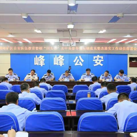 峰峰矿区公安分局召开公安队伍教育整顿“回头看”及中央督导组反馈意见整改落实工作动员部署会