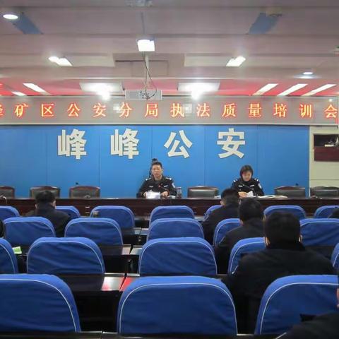 峰峰矿区公安分局召开执法质量培训会