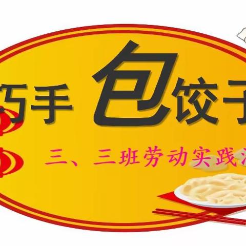 巧手包饺子——三、三班劳动实践活动