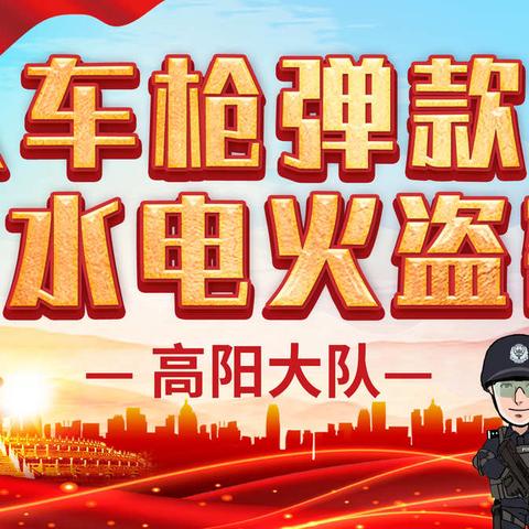 高阳大队以“人车枪弹款，水电火盗密”为理念，全面开展安全工作