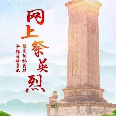 缅怀先烈  弘扬爱国主义精神                             东正小学二年级