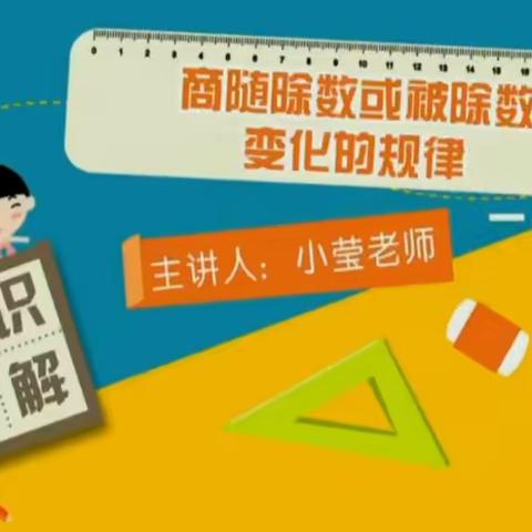 商的变化规律视频讲解 辉坨小学四年级1班