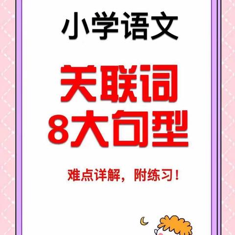 小学关联词语