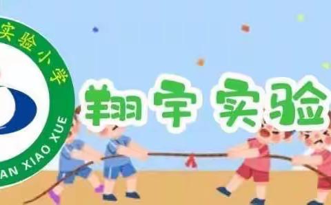 【快乐运动  茁壮成长】翔宇实验小学社团活动掠影（四）