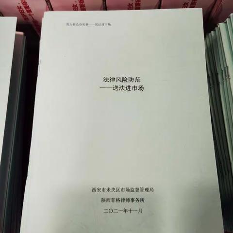 未央区市场监督管理局开展“宪法宣传周”暨送法进市场活动