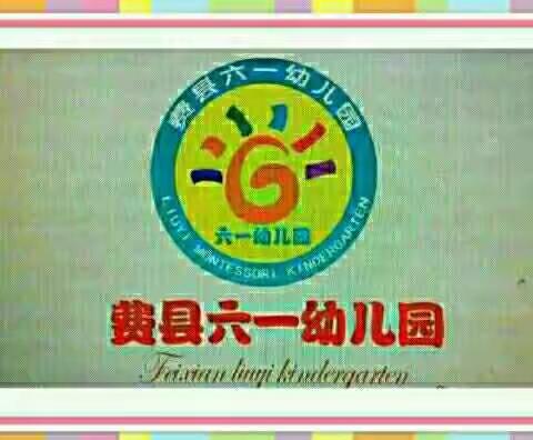 六一蒙特梭利幼儿园老师的一天