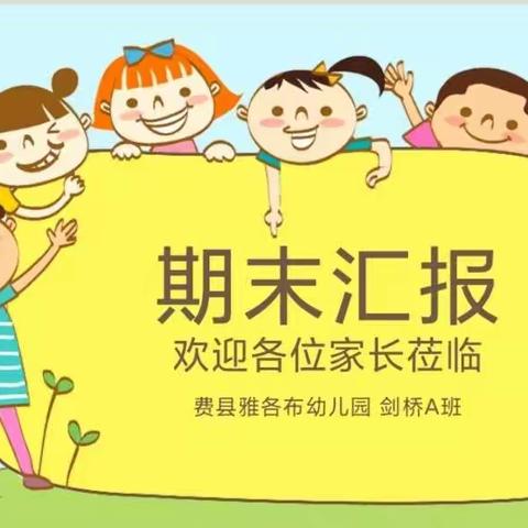 雅各布幼儿园剑桥A班——《用爱养育，用心教育》期末汇报