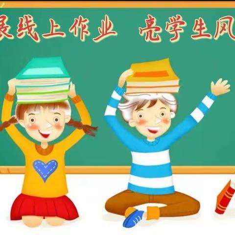 网课学习不懈怠，线上作业展风采--第二实验小学四年级线上优秀作业展示