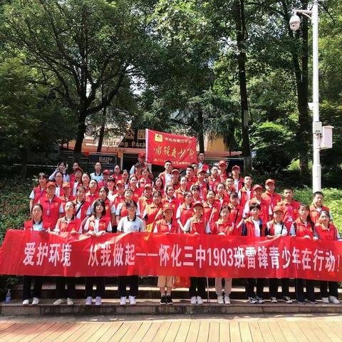 爱护环境，从我做起，怀化三中1903班雷锋青少年志愿者在行动