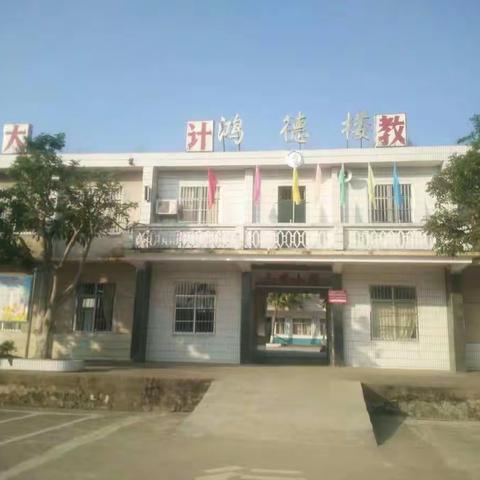 “莫道浮云终蔽日，严冬过尽绽春蕾。”————灵山县新圩镇六峰小学全体师生齐心协力共抗疫情