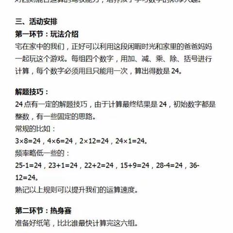 挑战24点，让快乐与数学同行，让智慧伴活动共生——四年级数学实践活动