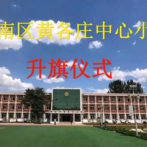 黄各庄小学---《不负少年梦，归来再启程》5月25日主题升旗仪式