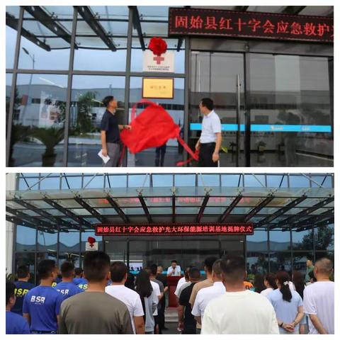 固始项目红十字(会)应急救援培训基地揭牌成立暨应急救护员培训班开班