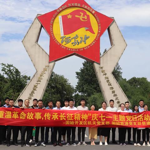 “追寻红色记忆 传承长征精神”七一主题党日活动——固始项目党支部与固始开发区机关党支部携手联建活动