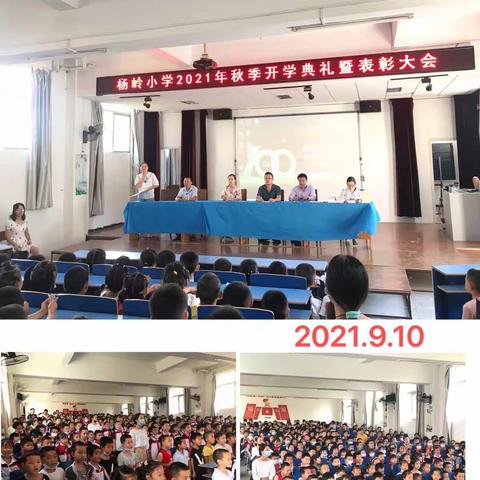 杨岭小学2021年秋季开学典礼暨期末表彰大会