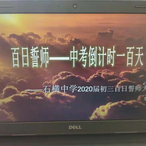 百日奋战，六月亮剑——石横镇初级中学九年级三班百日誓师大会