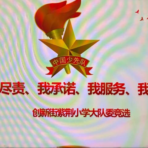 “我尽责 我承诺 我服务 我快乐”——创新街紫荆小学大队委换届选举大会