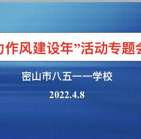 “能力作风建设年，我们在行动”