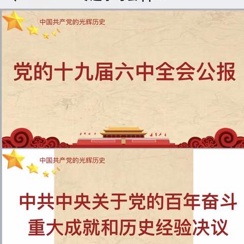 八五一一学校“十九届六中全会”专题学习