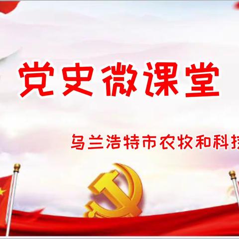乌兰浩特市农牧和科技局开展“学习强国”经典诵读活动