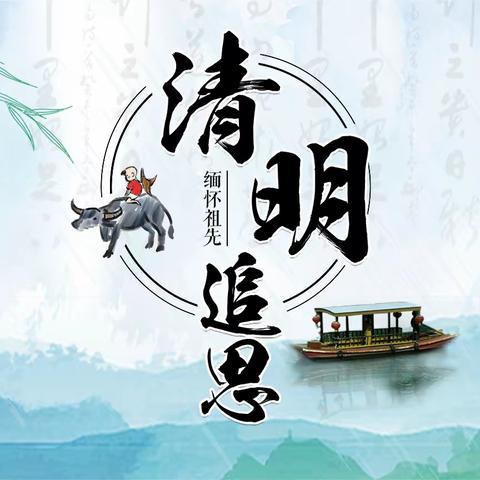 烟雨忆始祖，清风思故人