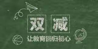 富区班主任工作室做“双减”落实情况家庭调查问卷分析