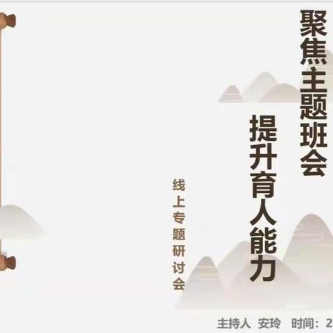 富区中小学班主任工作室“聚焦主题班会 提升育人能力”线上专题研讨活动