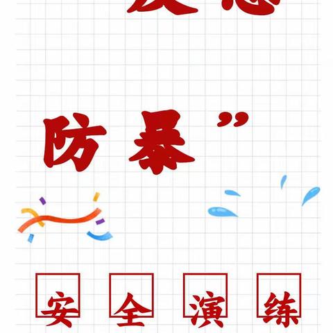 【金贝贝幼儿园】“反恐防暴”安全演练活动