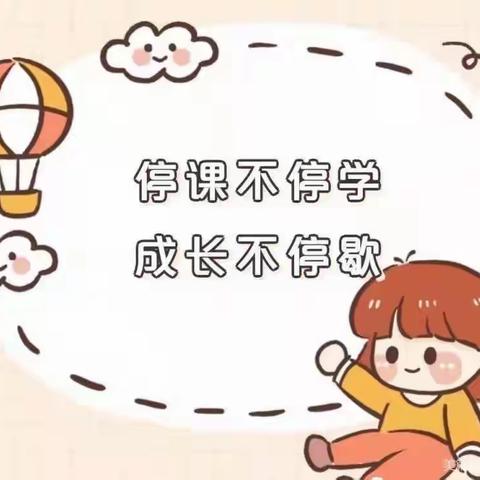 停课不停学，亲子共成长——启航幼儿园中班组第三周线上活动分享