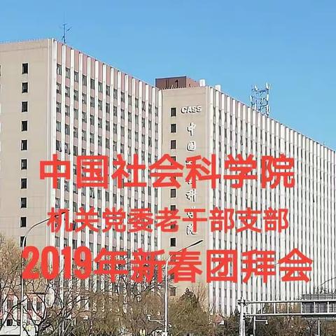 中国社会科学院直属机关党委离退休支部2019年新春团拜会