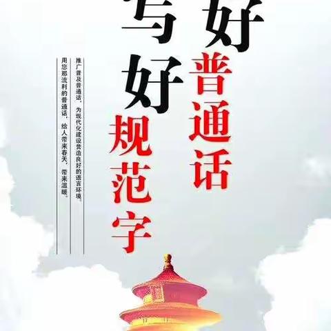 “说好普通话，写好规范字，喜迎二十大”八里庄学校推普周活动纪实