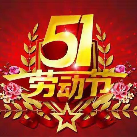 八里庄学校五一节：我劳动—我快乐—我光荣