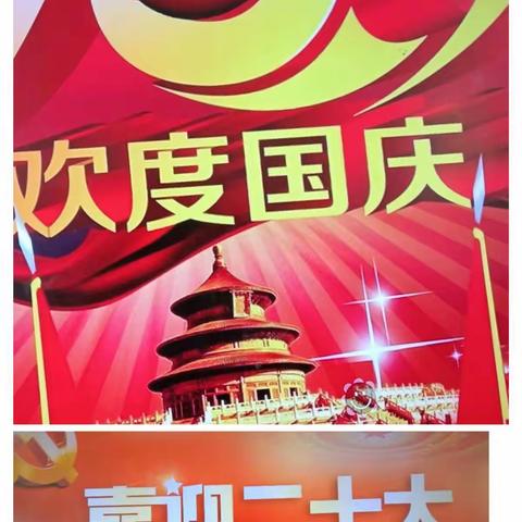 八里庄学校“喜迎二十大欢度国庆节”系列主题活动