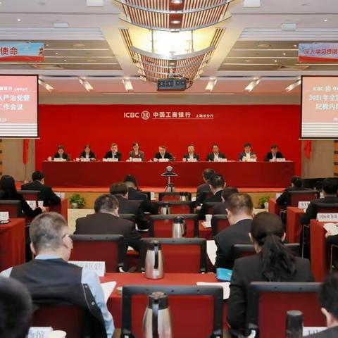 上海分行召开2021年全面从严治党暨纪检内控工作会议
