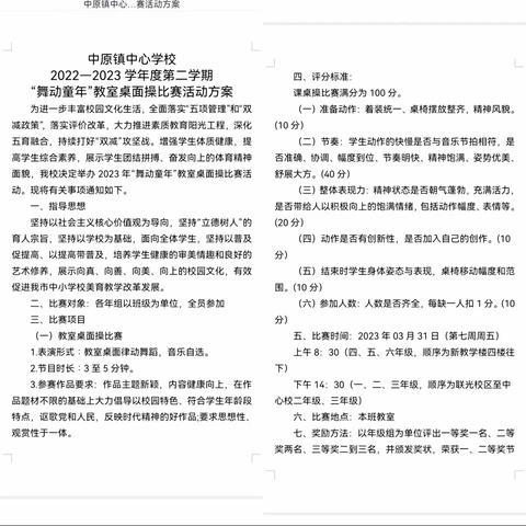 奋进新征程，健康舞动向未来——中原镇中心学校2022—2023学年度第二学期“舞动童年”教室桌面操比赛活动