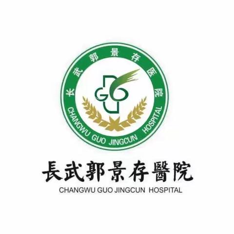 长武郭景存医院就诊须知