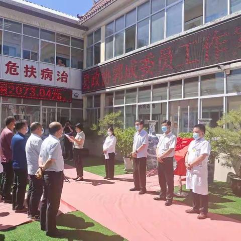 长武县政协郭成委员工作室授牌仪式