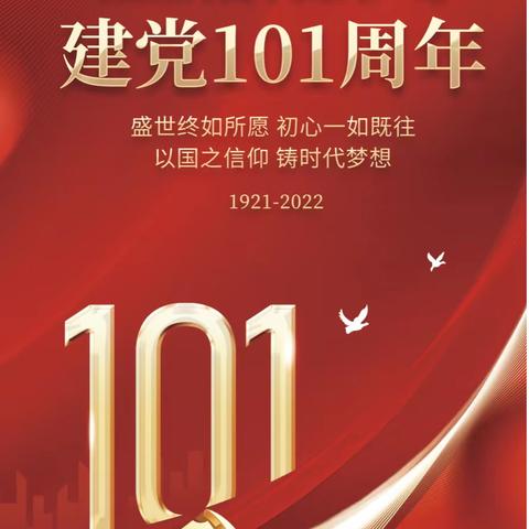 热烈庆祝“建党101周年”