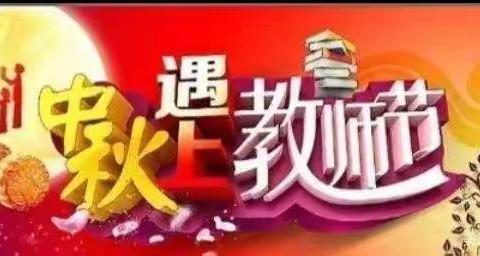 【第十二小学四（6）班——“桃李满天下，花好月更圆”】