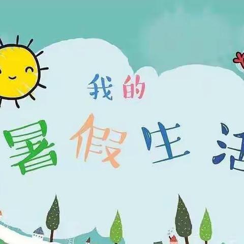 缤纷暑假，快乐“一夏”——北翟营小学二年级