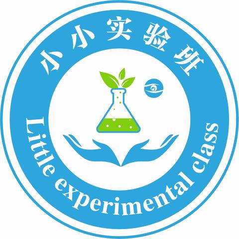 小小实验班，大大科学梦——五一路小学科学社团活动