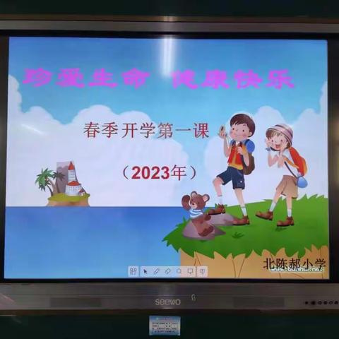 北陈郝小学开展“春季开学第一课”主题班会教育活动