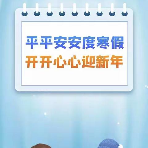 快乐过寒假 安全不放假——2023年寒假北陈郝小学安全教育告家长书！