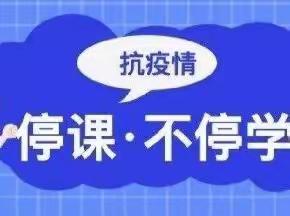 四年级组  隔空不隔爱   停课不停学