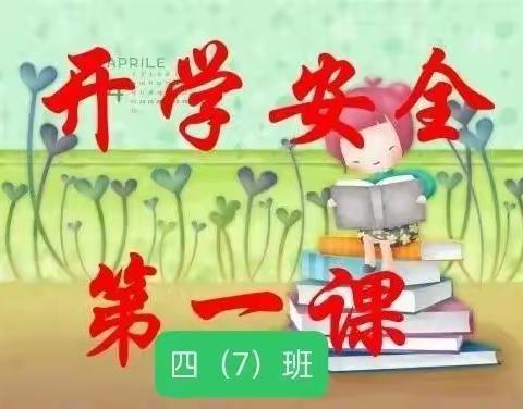 增强安全意识，创建平安校园