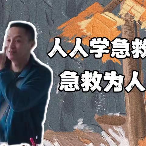 人人学急救·急救为人人