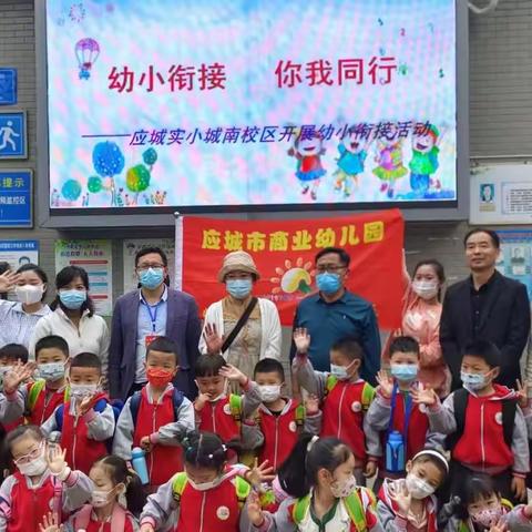 幼小携手  科学衔接——应城市实小城南校区幼小衔接活动